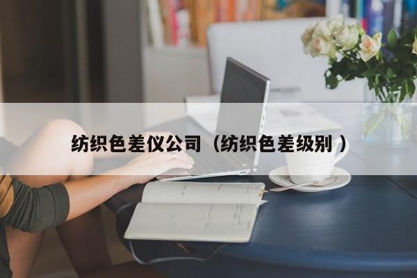 紡織色差儀公司（紡織色差級(jí)別 ）