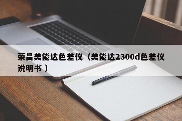 榮昌美能達(dá)色差儀（美能達(dá)2300d色差儀說(shuō)明書 ）