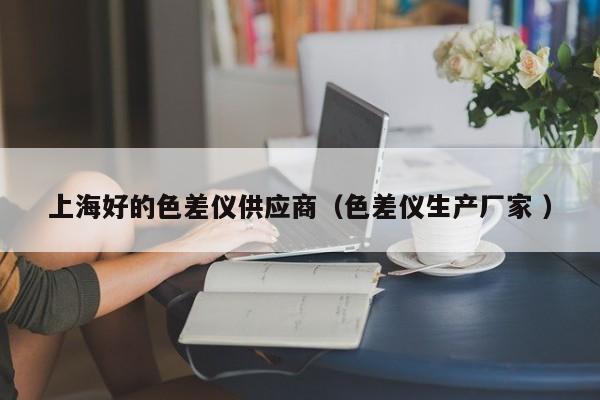 上海好的色差儀供應商（色差儀生產(chǎn)廠家 ）