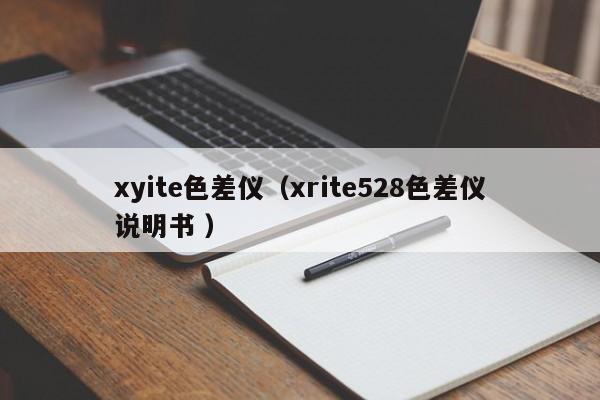 xyite色差儀（xrite528色差儀說(shuō)明書 ）