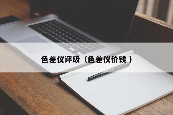 色差儀評級（色差儀價(jià)錢 ）